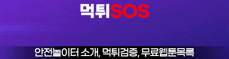 먹튀SOS